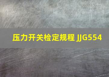 压力开关检定规程 JJG554